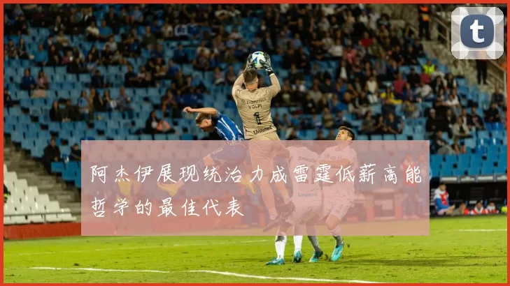 阿杰伊展现统治力成雷霆低薪高能哲学的最佳代表