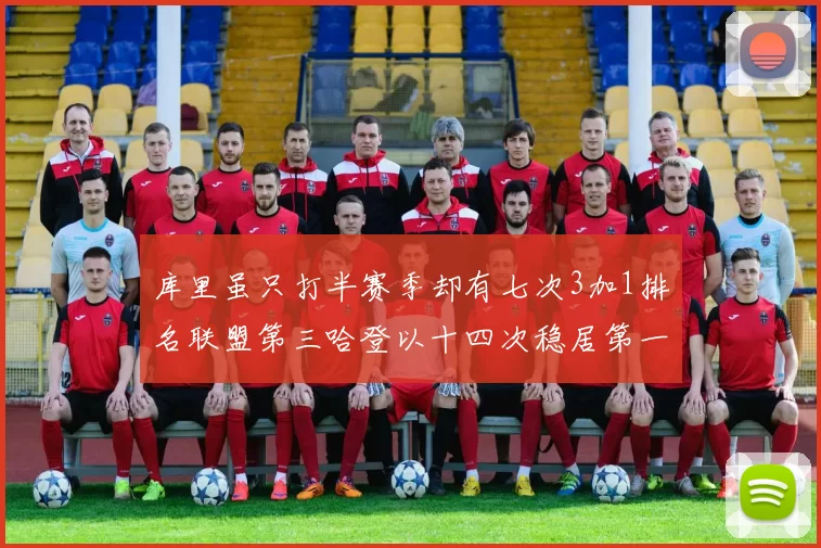库里虽只打半赛季却有七次3加1排名联盟第三哈登以十四次稳居第一