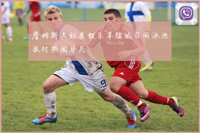 詹姆斯夫妇度假乐享赌城日间泳池派对热闹非凡