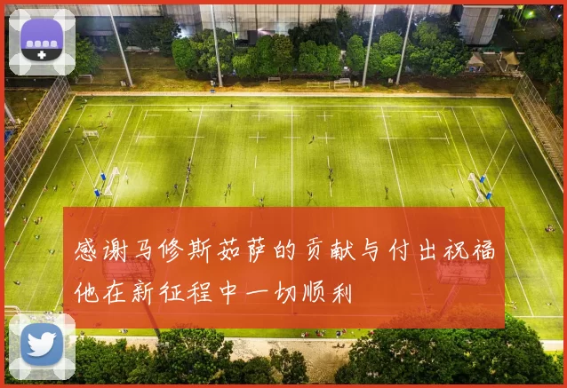 感谢马修斯茹萨的贡献与付出祝福他在新征程中一切顺利